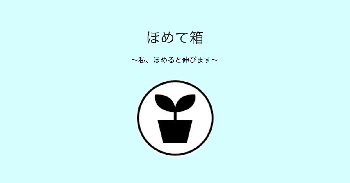 ほめて箱 ほめて箱